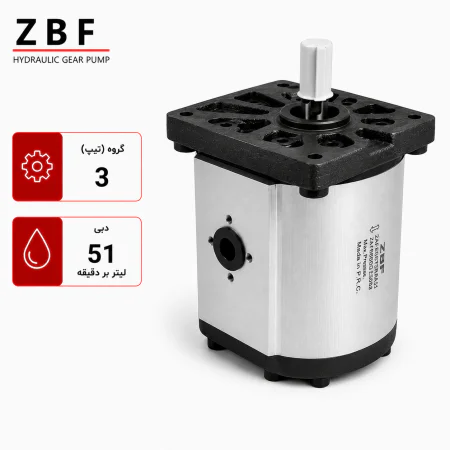 پمپ گروه 3 ZBF هیدرولیک