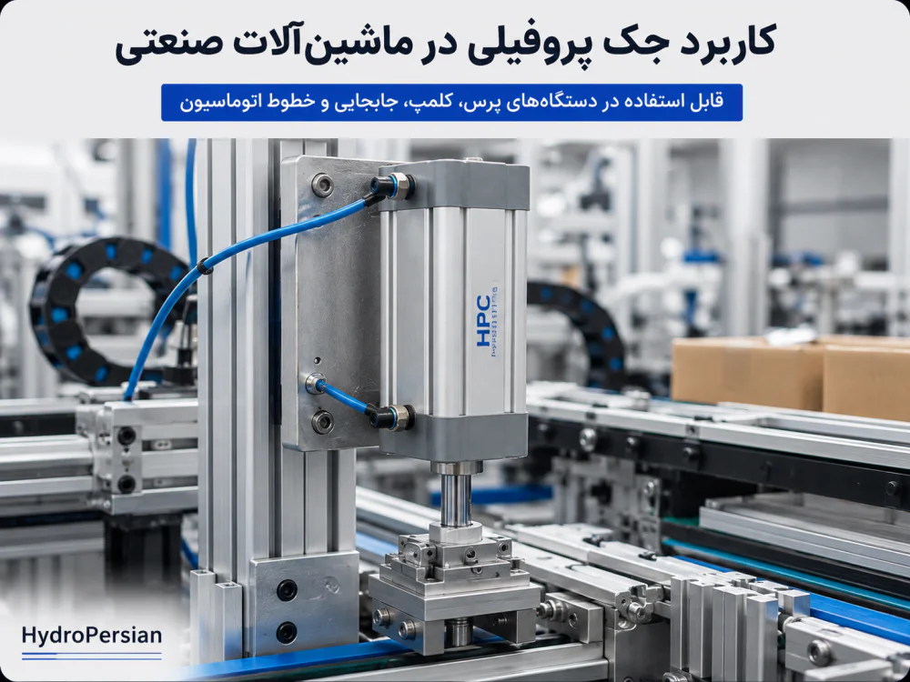 کاربرد جک پنوماتیک پروفیلی در ماشین‌آلات صنعتی