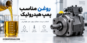 روغن مناسب پمپ هیدرولیک