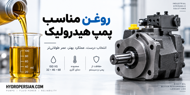 روغن مناسب پمپ هیدرولیک چیست؟ راهنمای انتخاب گرید و ویسکوزیته روغن