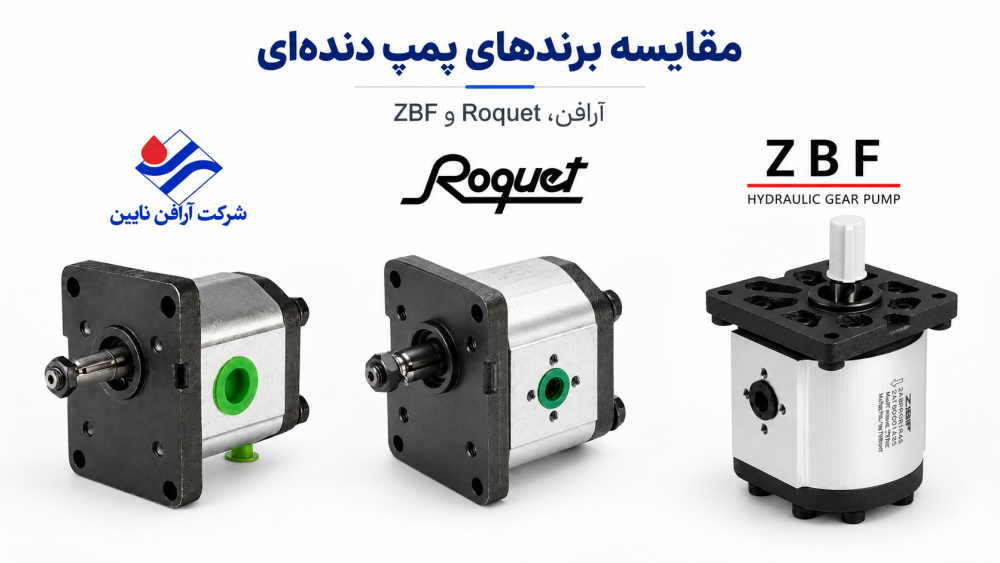 مقایسه پمپ هیدرولیک دنده ای روکت و آرافن و ZBF