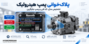 پلاک خوانی پمپ هیدرولیک