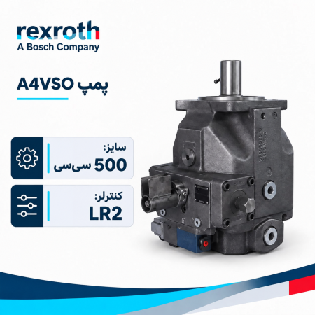 پمپ هیدرولیک A4VSO500-LR2 REXROTH