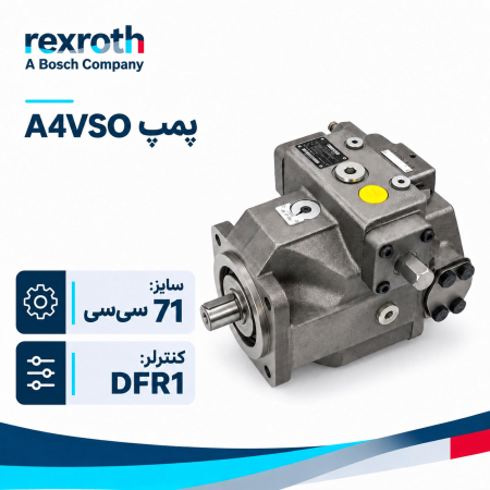 پمپ هیدرولیک A4VSO71-DFR1 REXROTH