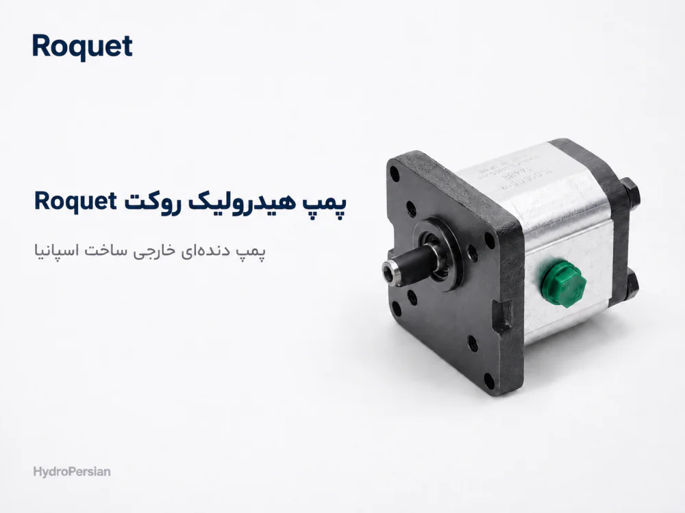 پمپ هیدرولیک روکت roquet